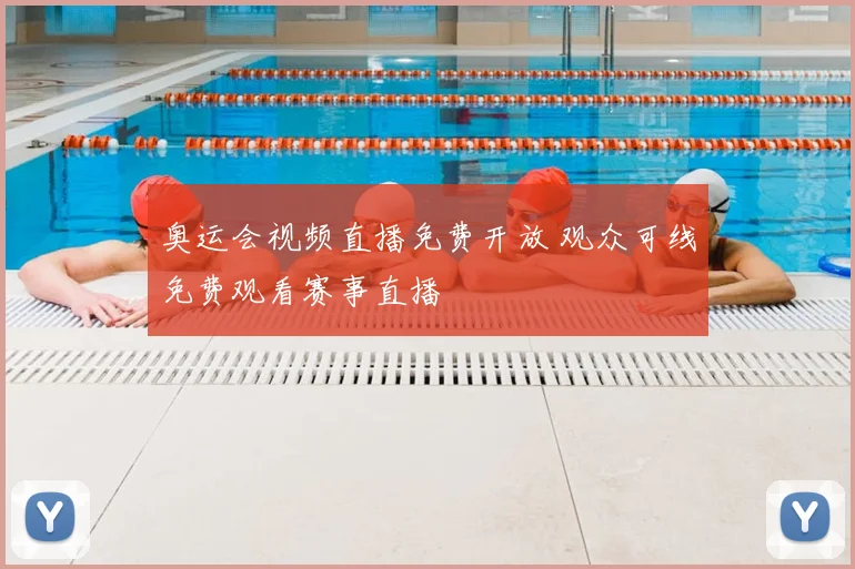 奥运会视频直播免费开放 观众可线免费观看赛事直播