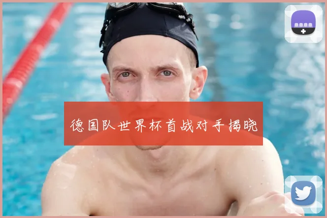德国队世界杯首战对手揭晓