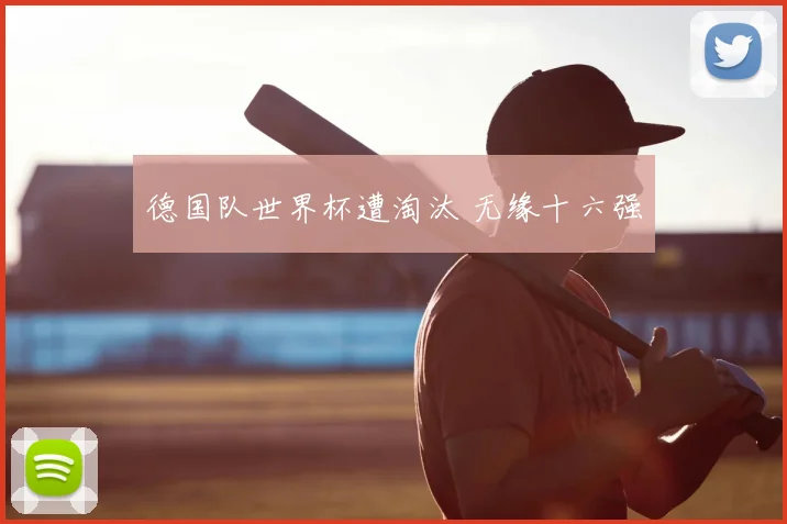 德国队世界杯遭淘汰 无缘十六强