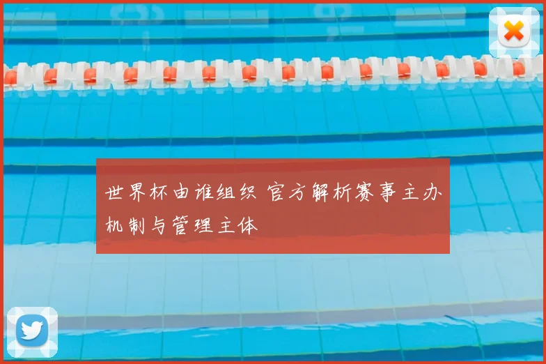 世界杯由谁组织 官方解析赛事主办机制与管理主体