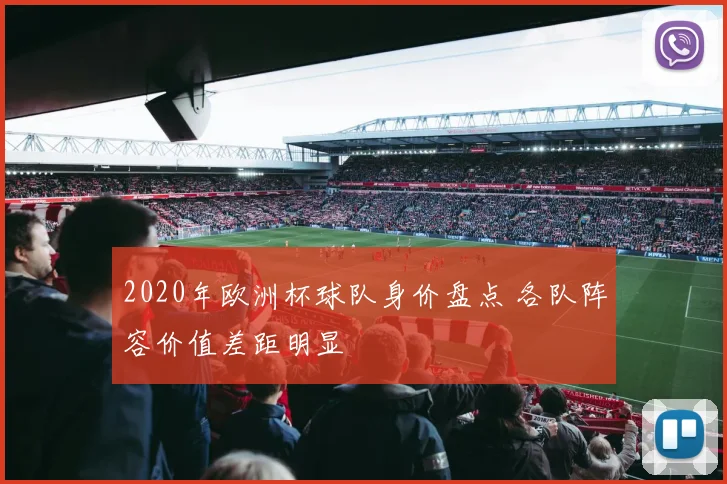 2020年欧洲杯球队身价盘点 各队阵容价值差距明显
