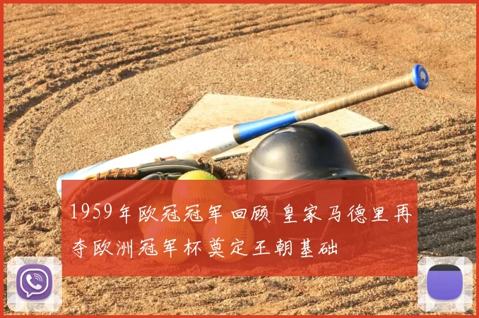 1959年欧冠冠军回顾 皇家马德里再夺欧洲冠军杯奠定王朝基础