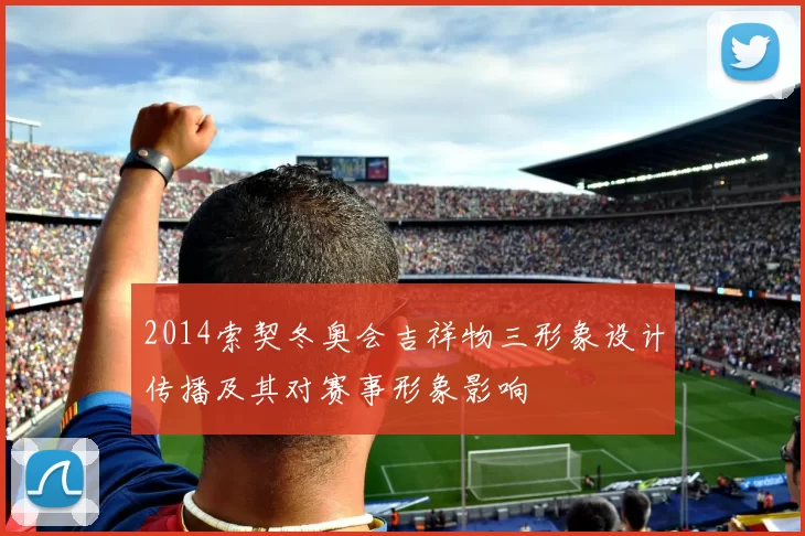 2014索契冬奥会吉祥物三形象设计传播及其对赛事形象影响