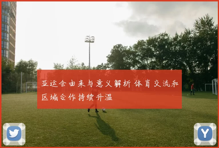 亚运会由来与意义解析 体育交流和区域合作持续升温