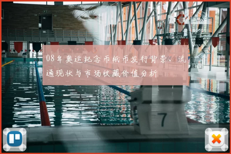 08年奥运纪念币纸币发行背景、流通现状与市场收藏价值分析