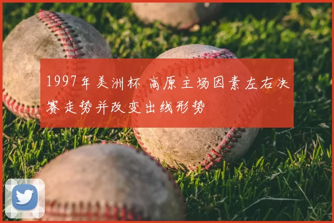 1997年美洲杯 高原主场因素左右决赛走势并改变出线形势