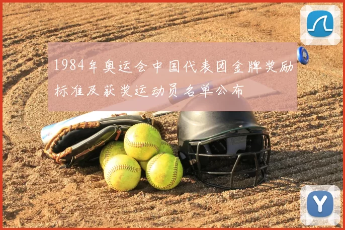 1984年奥运会中国代表团金牌奖励标准及获奖运动员名单公布