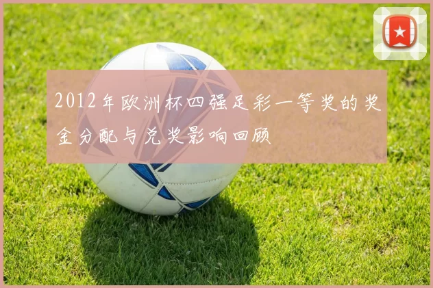 2012年欧洲杯四强足彩一等奖的奖金分配与兑奖影响回顾