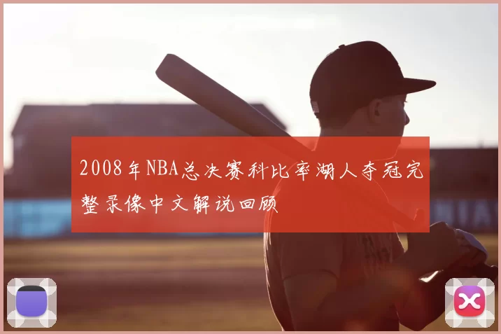 2008年NBA总决赛科比率湖人夺冠完整录像中文解说回顾