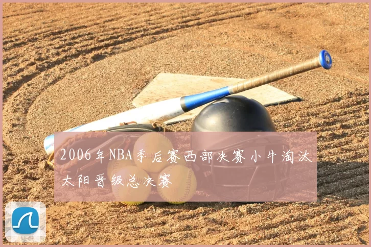 2006年NBA季后赛西部决赛小牛淘汰太阳晋级总决赛