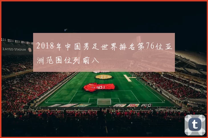 2018年中国男足世界排名第76位亚洲范围位列前八