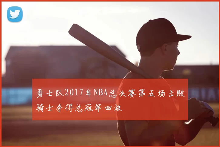 勇士队2017年NBA总决赛第五场击败骑士夺得总冠军回放