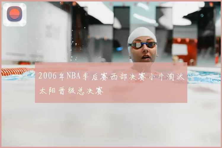 2006年NBA季后赛西部决赛小牛淘汰太阳晋级总决赛