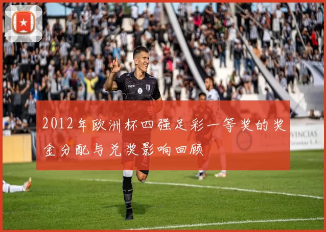 2012年欧洲杯四强足彩一等奖的奖金分配与兑奖影响回顾