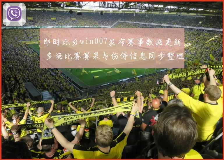 即时比分win007发布赛事数据更新 多场比赛赛果与伤停信息同步整理