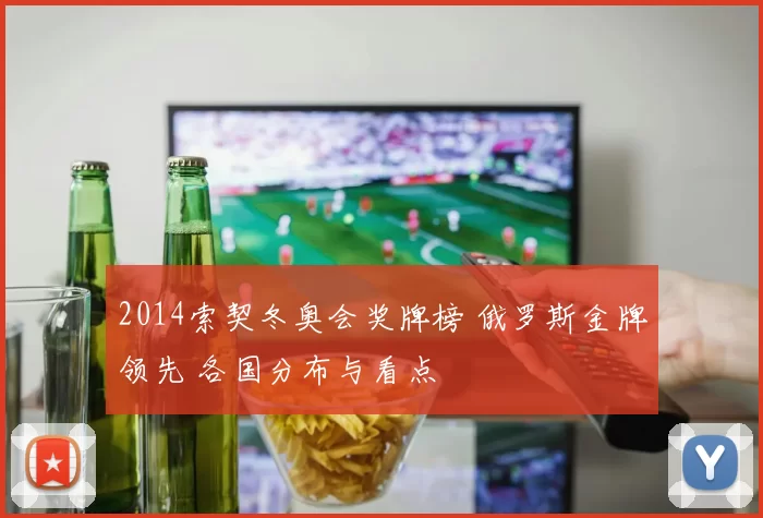 2014索契冬奥会奖牌榜 俄罗斯金牌领先 各国分布与看点