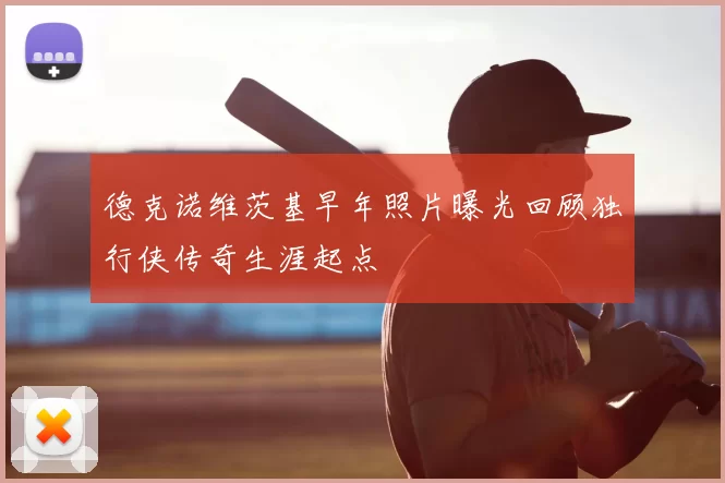 德克诺维茨基早年照片曝光回顾独行侠传奇生涯起点