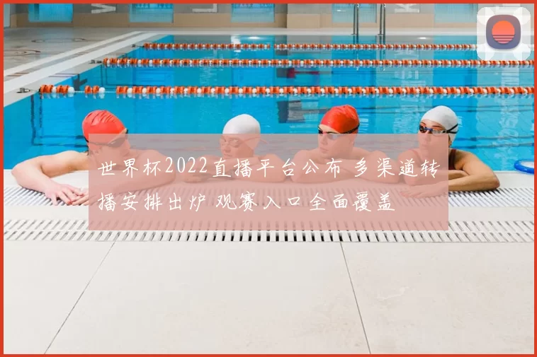 世界杯2022直播平台公布 多渠道转播安排出炉 观赛入口全面覆盖