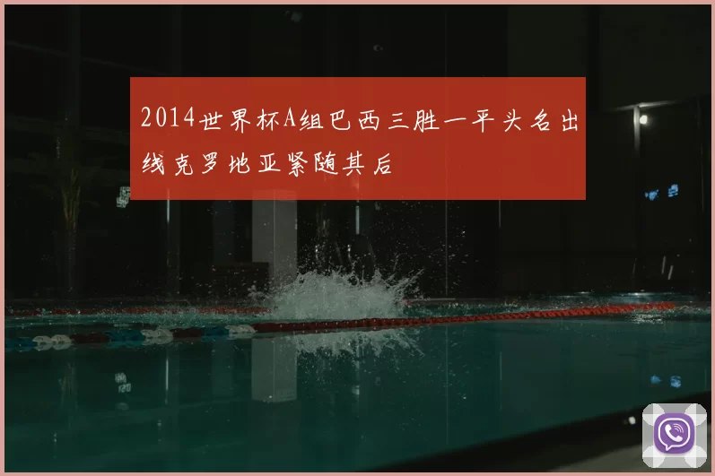 2014世界杯A组巴西三胜一平头名出线克罗地亚紧随其后