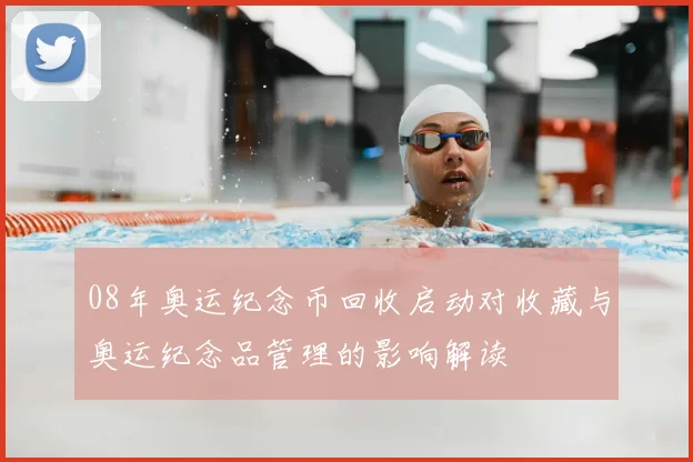 08年奥运纪念币回收启动对收藏与奥运纪念品管理的影响解读