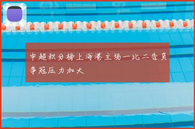 中超积分榜上海港主场一比二告负争冠压力加大