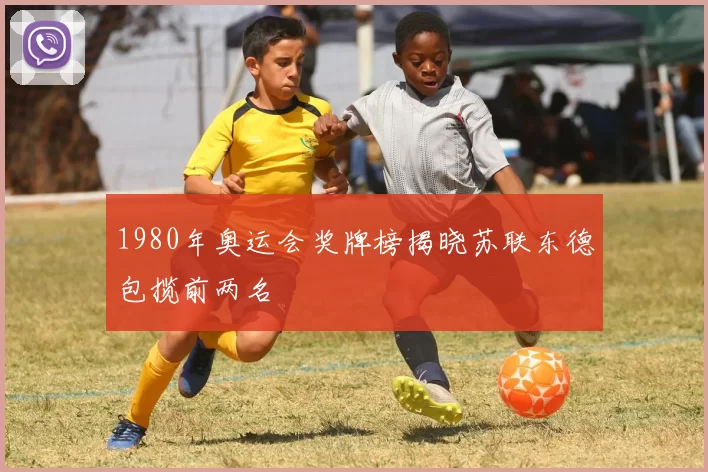 1980年奥运会奖牌榜揭晓苏联东德包揽前两名