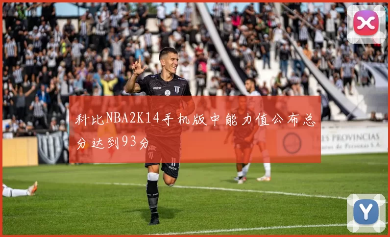 科比NBA2K14手机版中能力值公布总分达到93分