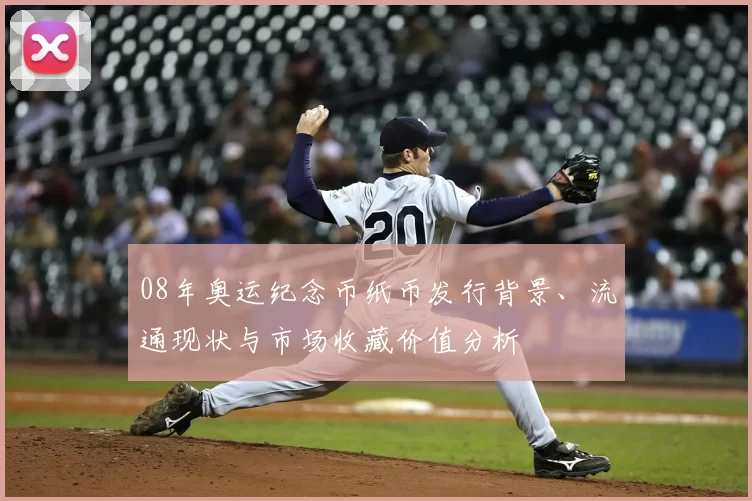 08年奥运纪念币纸币发行背景、流通现状与市场收藏价值分析