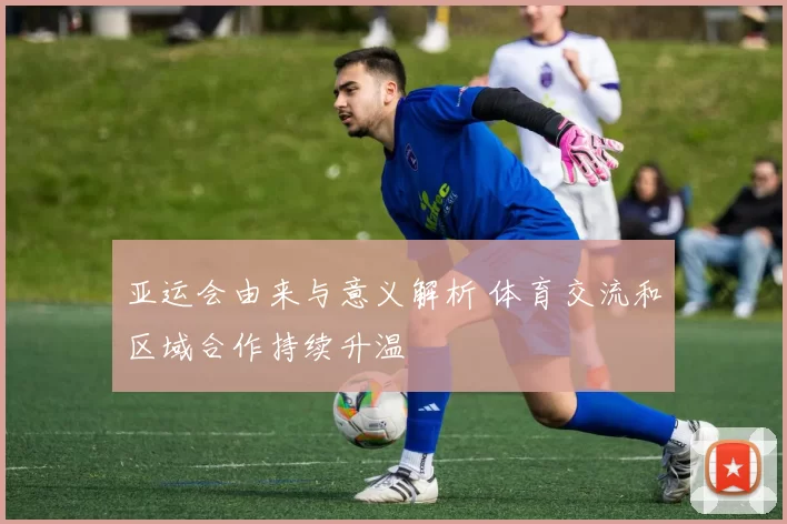 亚运会由来与意义解析 体育交流和区域合作持续升温