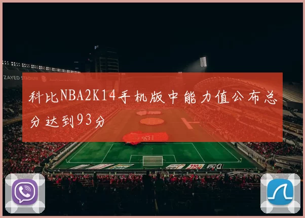 科比NBA2K14手机版中能力值公布总分达到93分