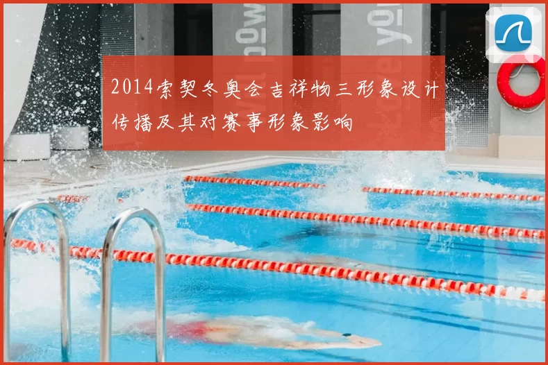 2014索契冬奥会吉祥物三形象设计传播及其对赛事形象影响