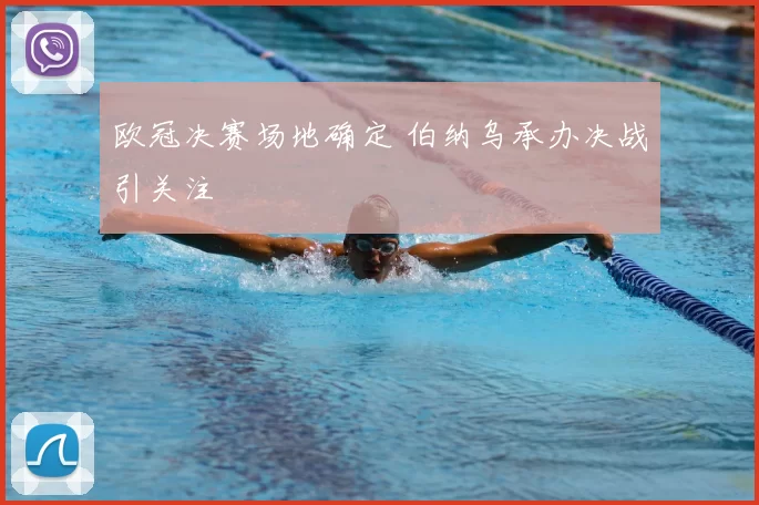 欧冠决赛场地确定 伯纳乌承办决战引关注