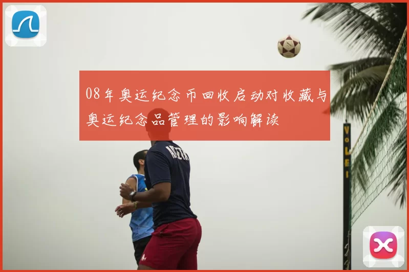 08年奥运纪念币回收启动对收藏与奥运纪念品管理的影响解读