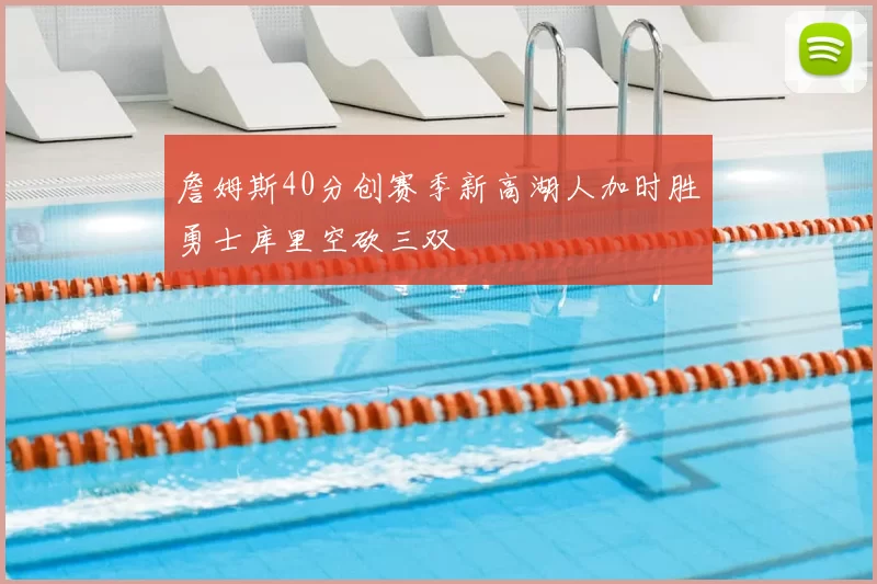 詹姆斯40分创赛季新高湖人加时胜勇士库里空砍三双